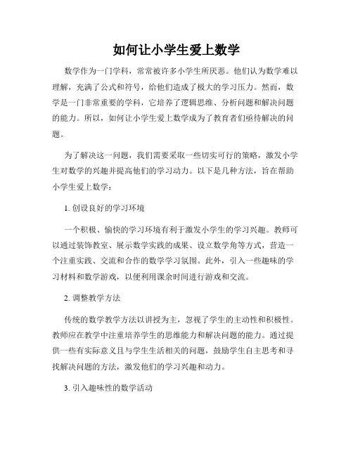 如何让小学生爱上数学