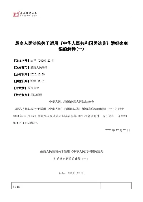 最高人民法院关于适用《中华人民共和国民法典》婚姻家庭编的解释(一)