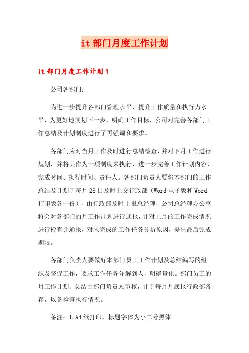 it部门月度工作计划