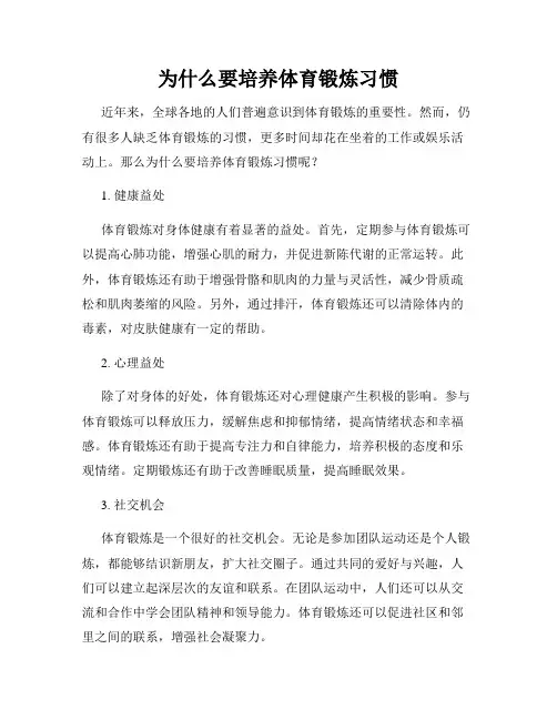 为什么要培养体育锻炼习惯