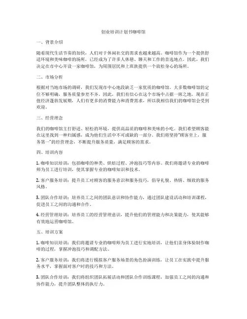 创业培训计划书咖啡馆