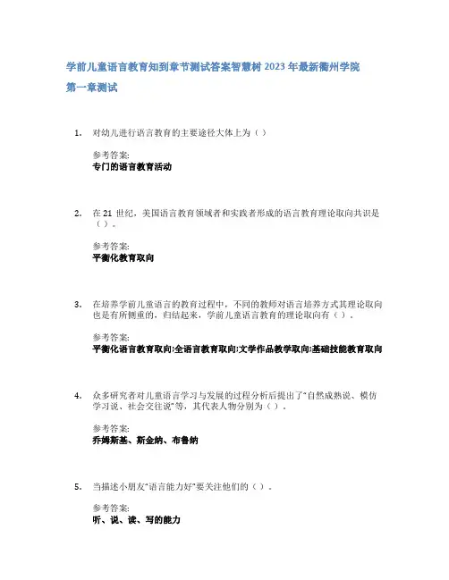 学前儿童语言教育知到章节答案智慧树2023年衢州学院