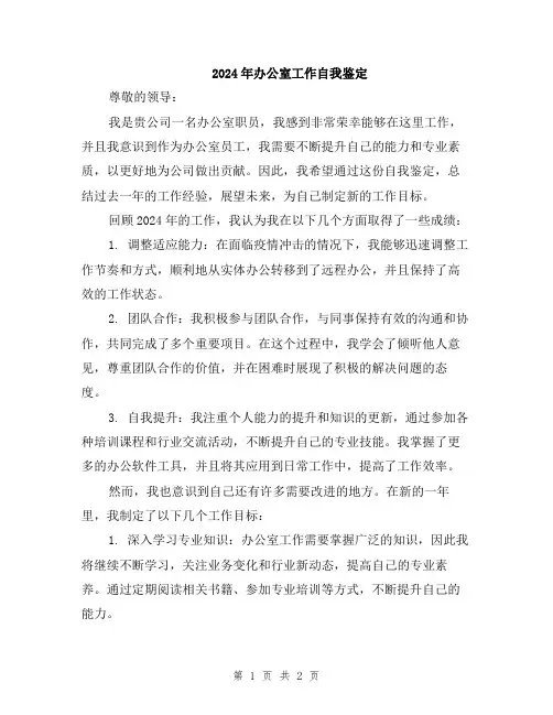 2024年办公室工作自我鉴定