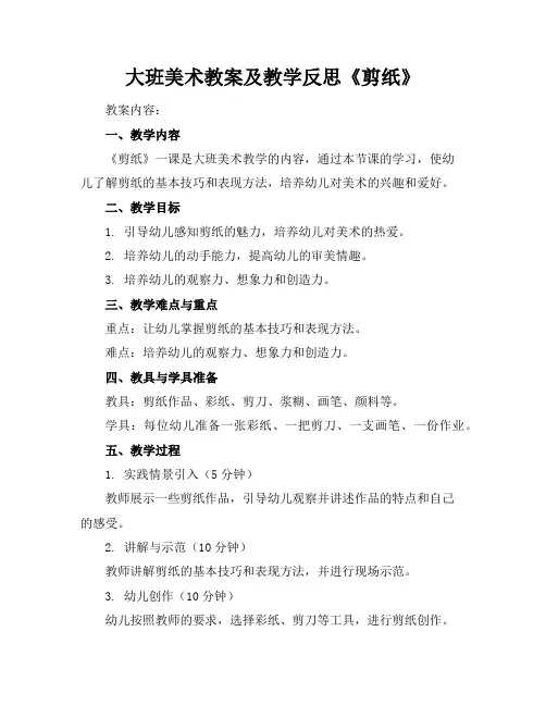 大班美术教案及教学反思《剪纸》