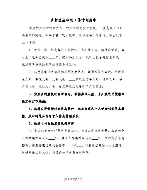 乡村医生年初工作计划范本(三篇)