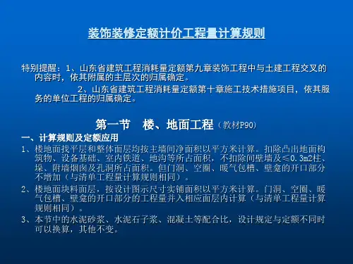 装饰装修定额计价工程量计算规则