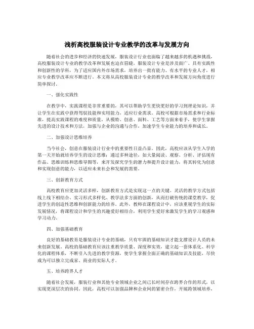 浅析高校服装设计专业教学的改革与发展方向