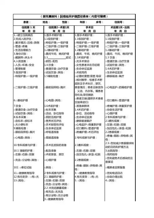 (眼耳鼻喉科)斜视临床护理路径表单(内容可编辑)