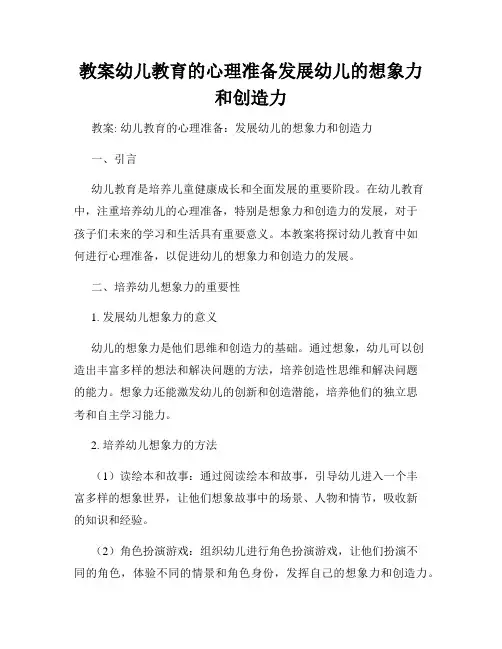教案幼儿教育的心理准备发展幼儿的想象力和创造力