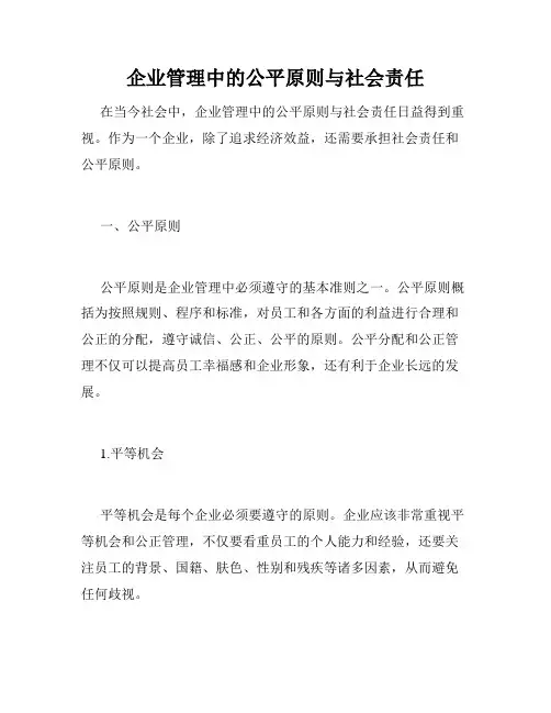 企业管理中的公平原则与社会责任