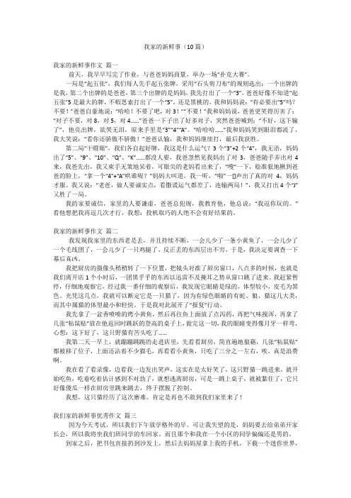 我家的新鲜事(10篇)