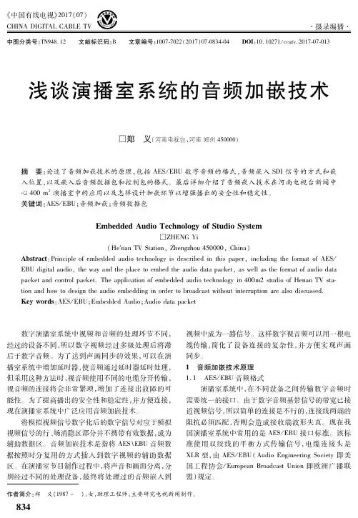 浅谈演播室系统的音频加嵌技术