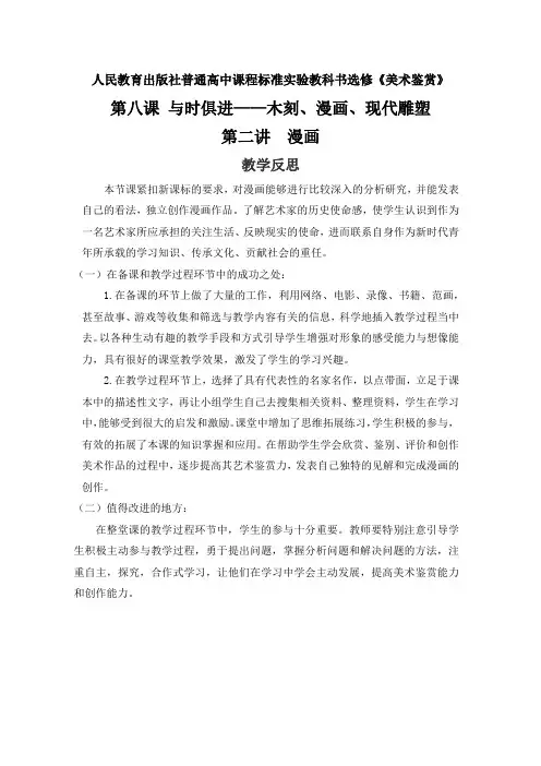 高中美术-美术鉴赏《第八课 与时俱进——木刻、漫画、现代雕塑》教学反思1-人教版