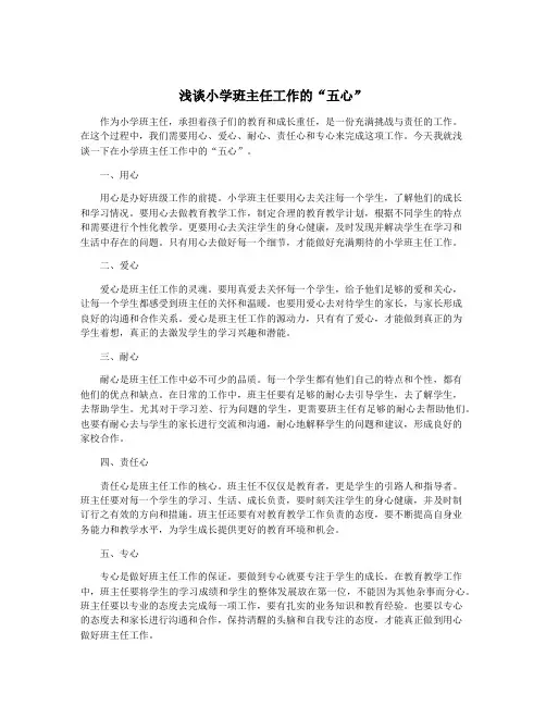浅谈小学班主任工作的“五心”