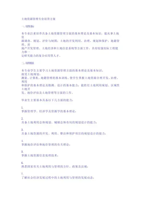 土地资源管理专业培养方案