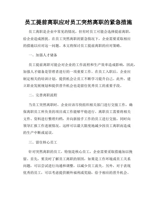 员工提前离职应对员工突然离职的紧急措施