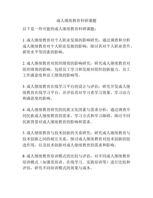 成人继续教育科研课题