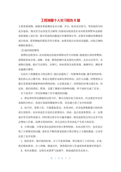 工程测量个人实习报告5篇
