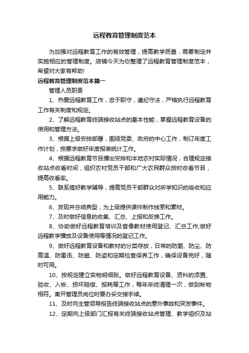 远程教育管理制度范本