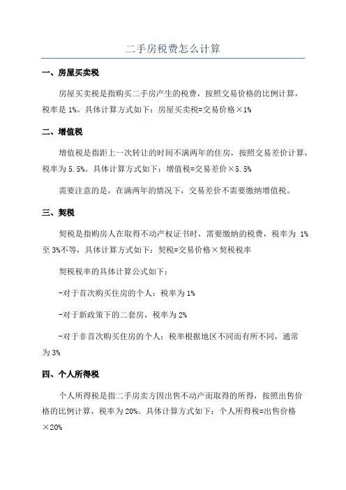 二手房税费怎么计算