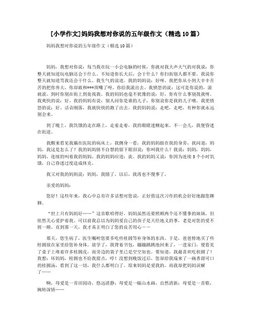[小学作文]妈妈我想对你说的五年级作文(精选10篇)