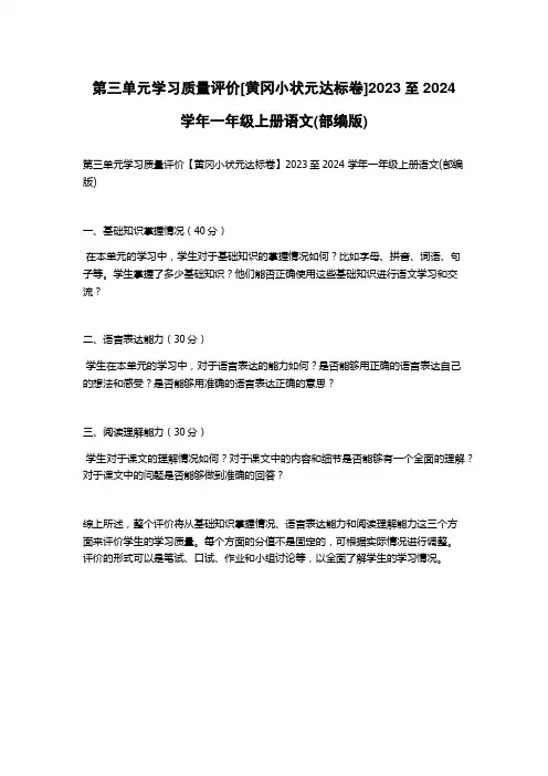 第三单元学习质量评价[黄冈小状元达标卷]2023至2024 学年一年级上册语文(部编版)