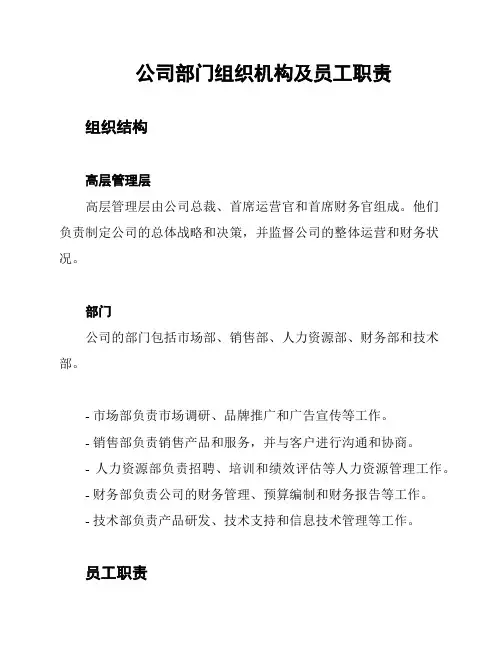 公司部门组织机构及员工职责