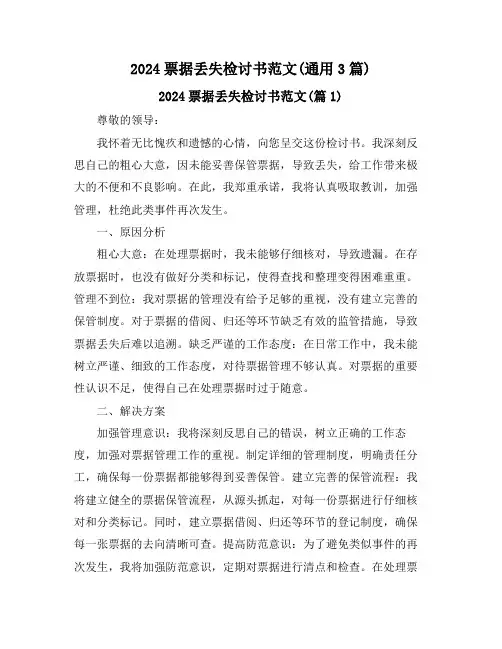 2024票据丢失检讨书范文(通用3篇)