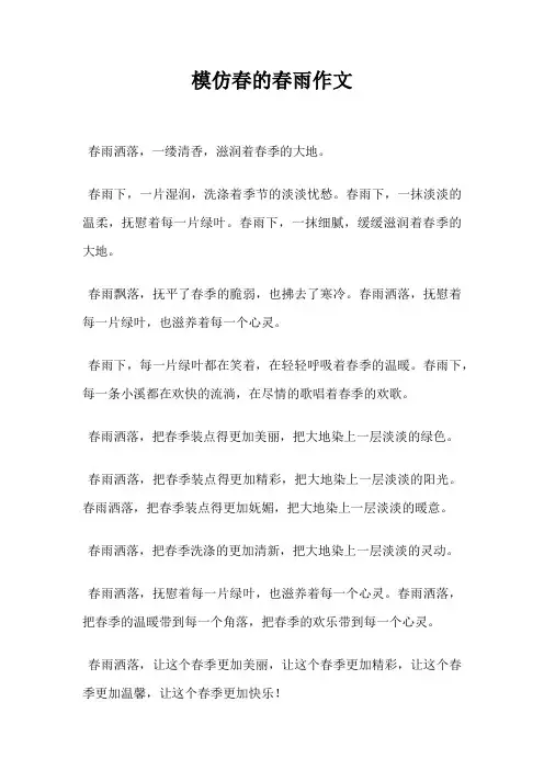 模仿春的春雨作文