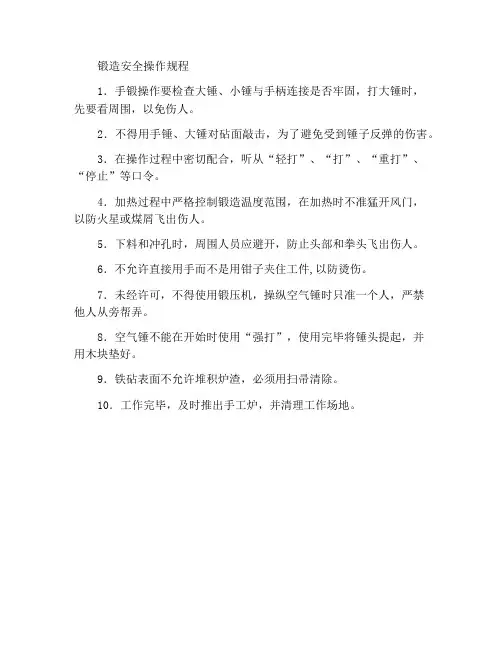 锻造安全操作规程