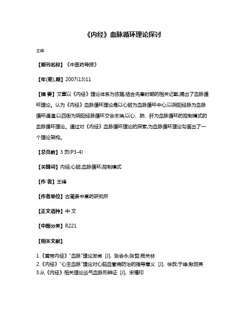 《内经》血脉循环理论探讨