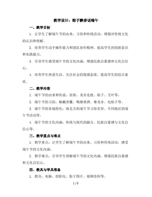 六年级下册综合实践活动教学设计-粽子飘香话端午全国通用