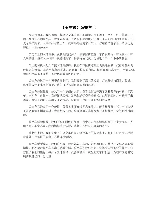 【五年级】公交车上