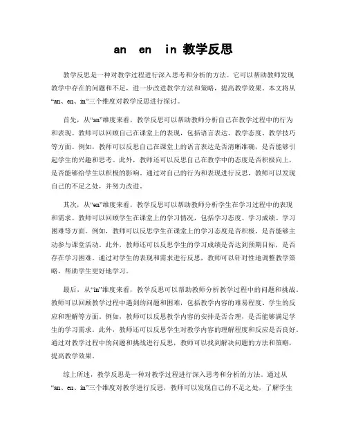 an  en  in 教学反思