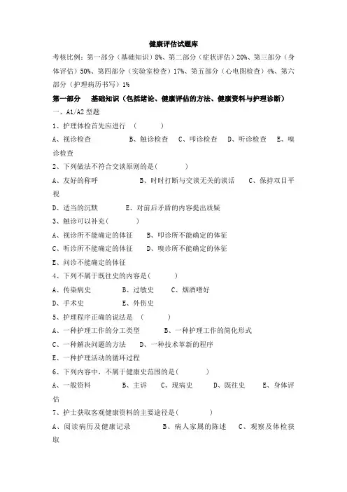 (完整word版)健康评估试题库