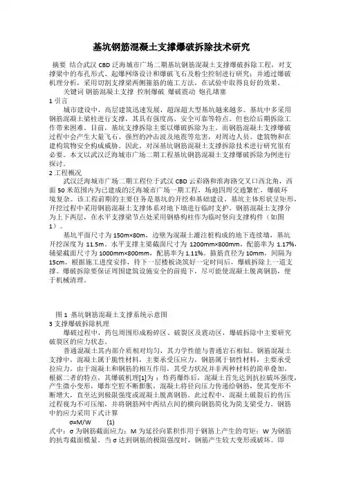 基坑钢筋混凝土支撑爆破拆除技术研究
