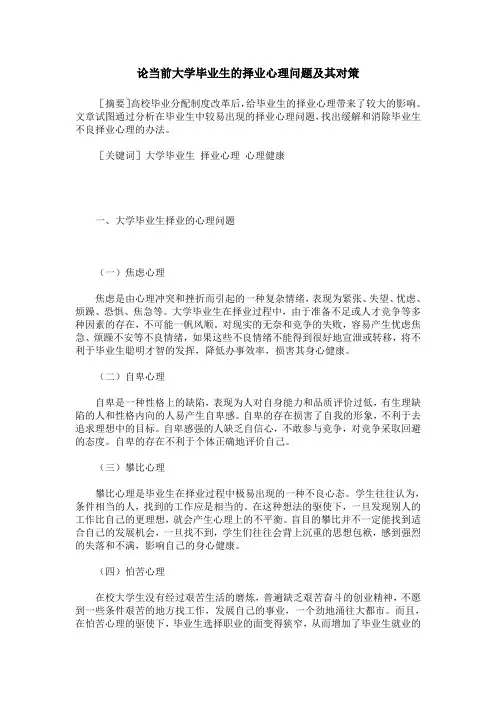 论当前大学毕业生的择业心理问题及其对策