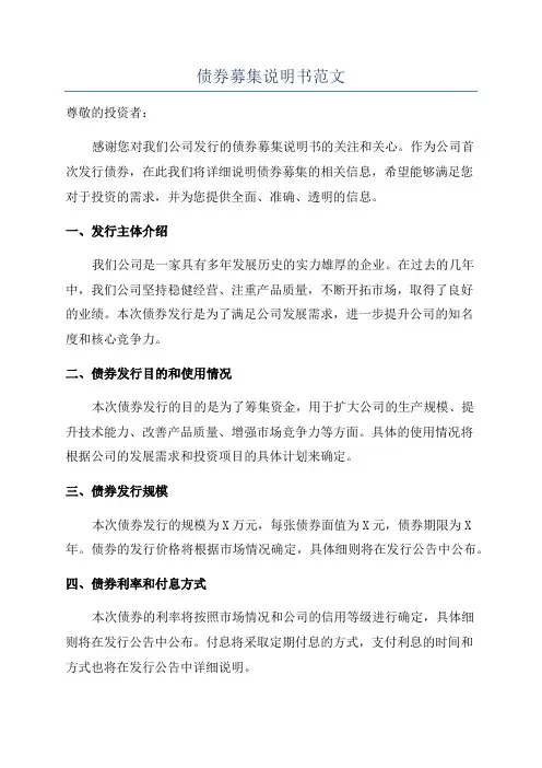 债券募集说明书范文