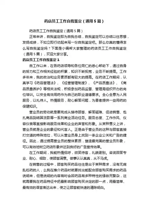 药店员工工作自我鉴定（通用5篇）