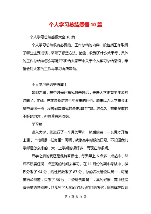 个人学习总结感悟10篇