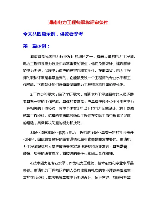 湖南电力工程师职称评审条件