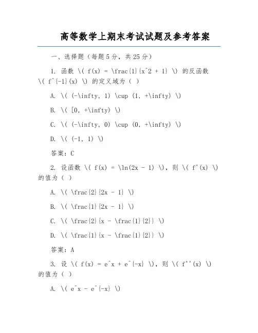 高等数学上期末考试试题及参考答案