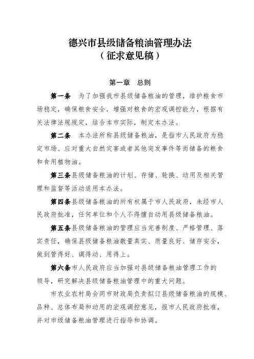 德兴市县级储备粮油管理办法