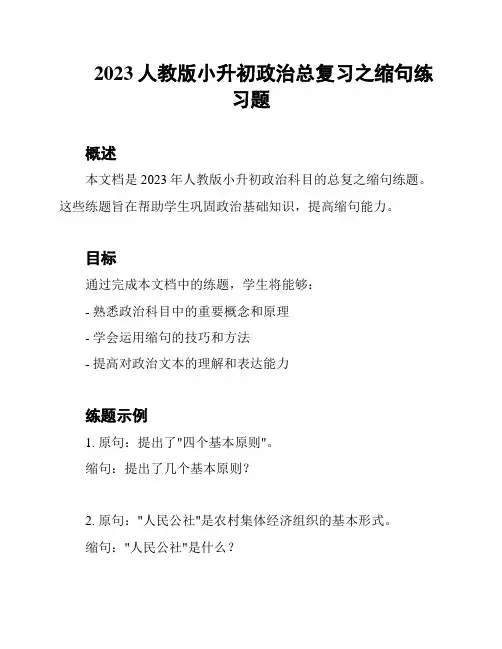 2023人教版小升初政治总复习之缩句练习题