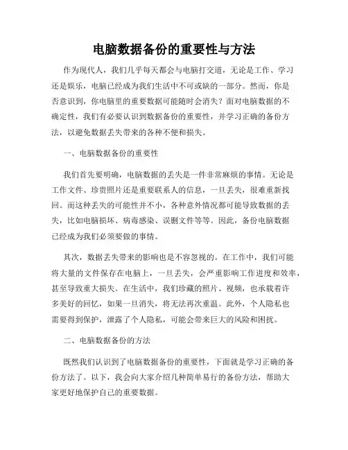 电脑数据备份的重要性与方法