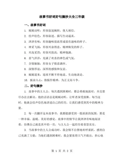 故事书好词好句摘抄大全三年级