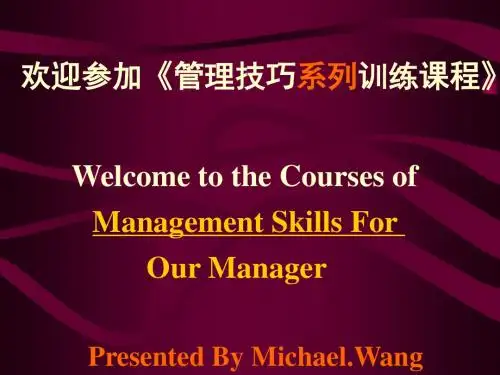 管理技巧培训教材