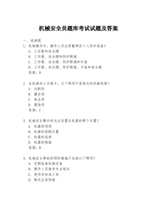 机械安全员题库考试试题及答案
