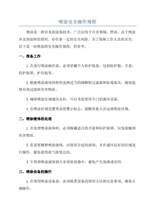 喷涂安全操作规程