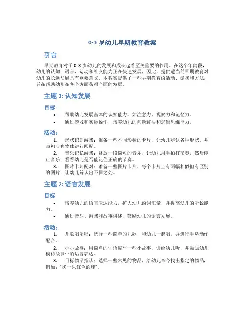 0-3岁幼儿早期教育教案